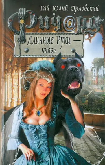Гай Орловский - Ричард Длинные Руки - князь обложка книги