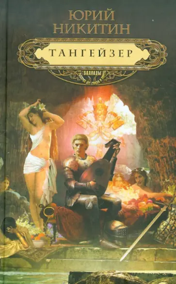 Юрий Никитин - Тангейзер обложка книги