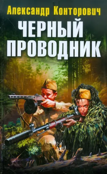Александр Конторович - Черный проводник обложка книги