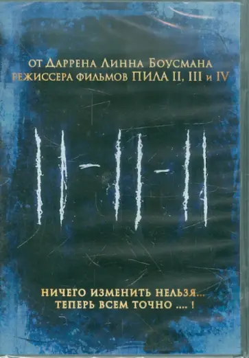 Даррен Боусман - 11-11-11 (DVD) обложка книги