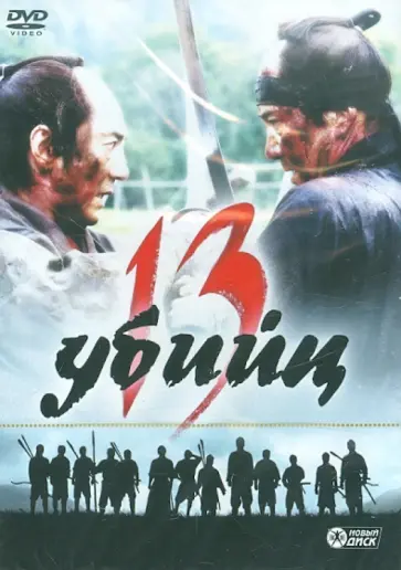 Такаси Миике - 13 убийц (DVD) обложка книги