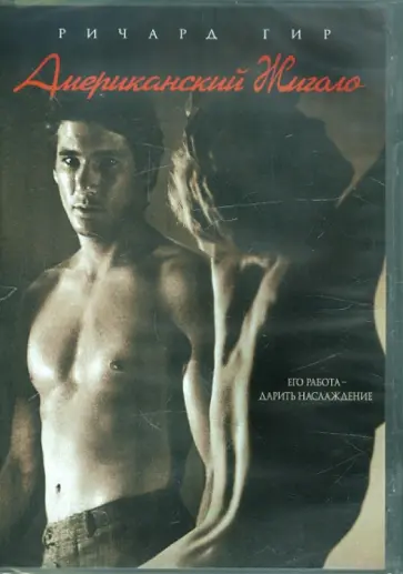 Пол Шрейдер - Американский жиголо (DVD) обложка книги