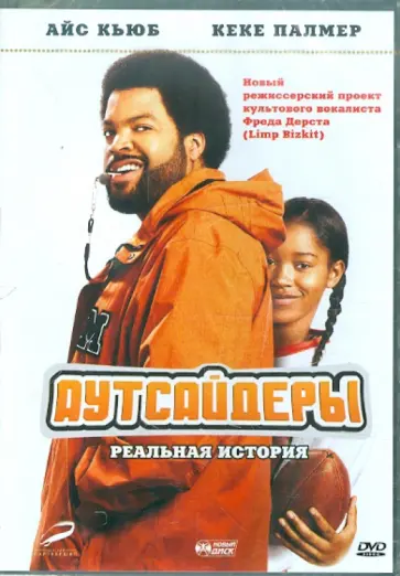 Фред Дерст - Аутсайдеры (DVD) обложка книги