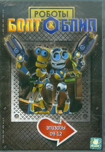 Дикон, Лепениотис - Болт и Блип. Выпуск 3 (DVD) обложка книги