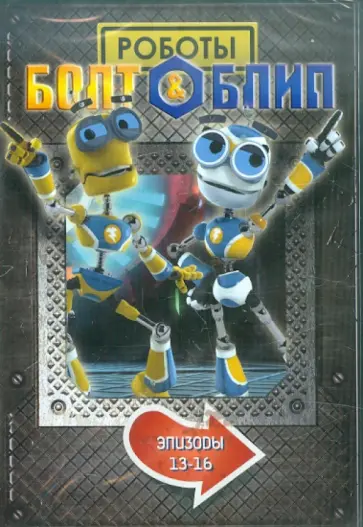 Тим Дикон - Болт и Блип. Выпуск 4 (DVD) обложка книги