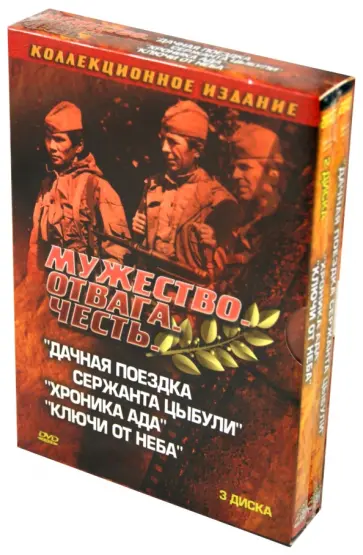 Литус, Шевчук - Мужество. Отвага. Честь. Военная коллекция 2 (3DVD) Литус, Шевчук - Мужество. Отвага. Честь. Военная коллекция 2 (3DVD) обложка книги