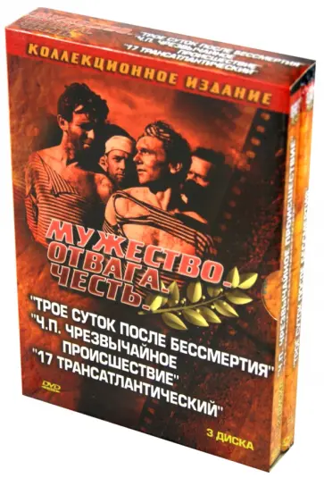 Довгань, Ивченко - Мужество. Отвага. Честь. Военная коллекция 3 (3DVD) Довгань, Ивченко - Мужество. Отвага. Честь. Военная коллекция 3 (3DVD) обложка книги