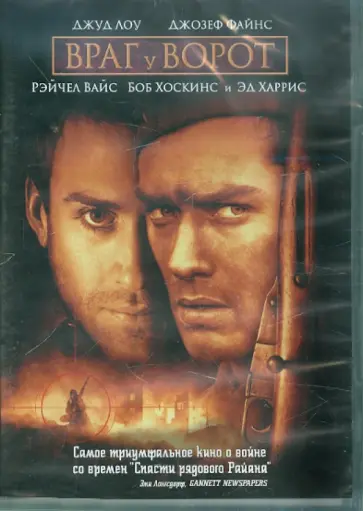 Жан-Жак Анно - Враг у ворот (DVD) обложка книги