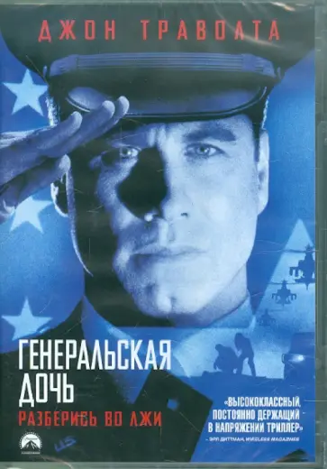 Саймон Уэст - Генеральская дочь (DVD) Саймон Уэст - Генеральская дочь (DVD) обложка книги
