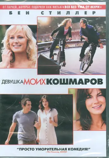 Фаррелли, Фаррелли - Девушка моих кошмаров (DVD) обложка книги