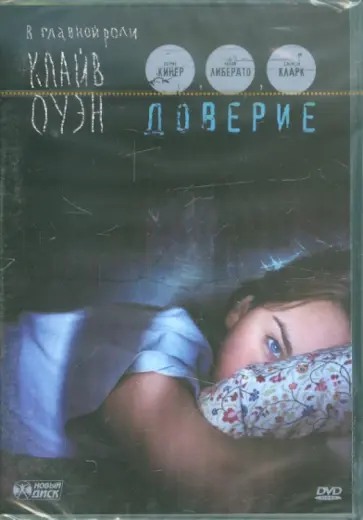 Девид Швиммер - Доверие (DVD) обложка книги