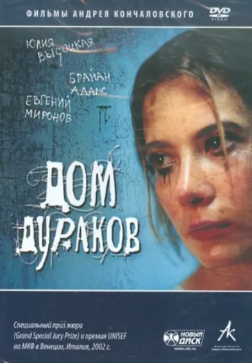 Андрей Кончаловский - Дом дураков (DVD) обложка книги