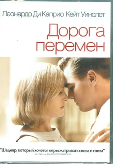 Сэм Мендес - Дорога перемен (DVD) Сэм Мендес - Дорога перемен (DVD) обложка книги