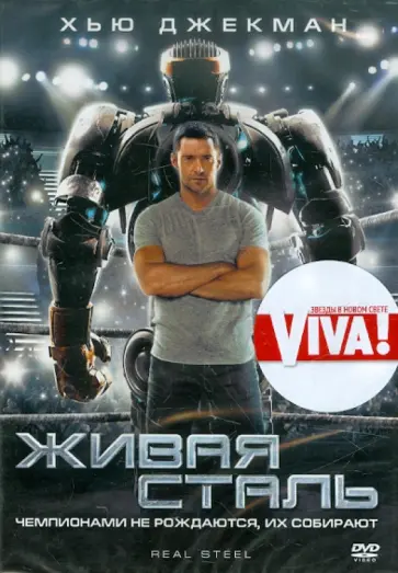 Шон Леви - Живая сталь (DVD) обложка книги