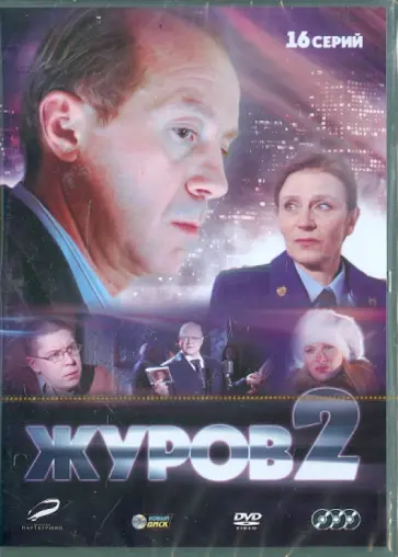 Карен Оганесян - Журов 2 (3DVD) обложка книги
