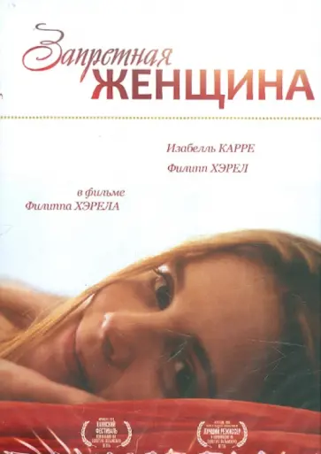 Филипп Хэрел - Запретная женщина (DVD) обложка книги
