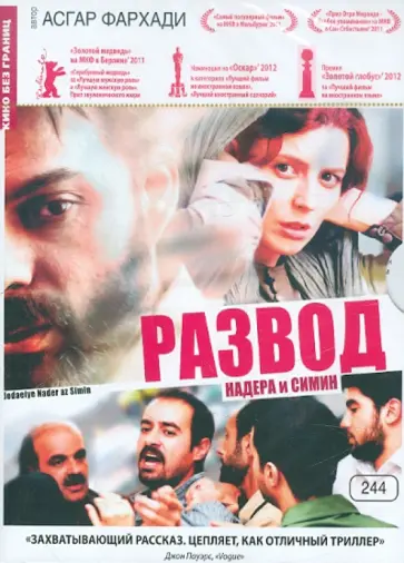 Асгар Фархади - Развод Надера и Симин (DVD) обложка книги