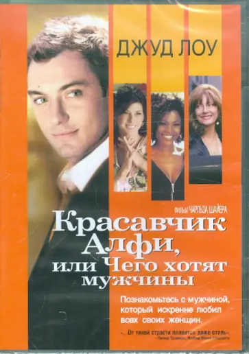 Чарльз Шайер - Красавчик Алфи, или Чего хотят мужчины (DVD) обложка книги