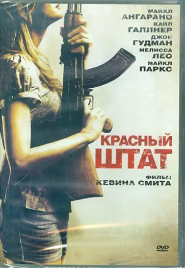 Кевин Смит - Красный штат (DVD) обложка книги