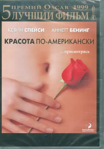 Сэм Мендес - Красота по-американски (DVD) Сэм Мендес - Красота по-американски (DVD) обложка книги