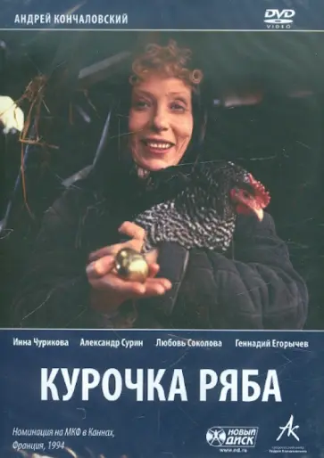 Андрей Кончаловский - Курочка ряба (DVD) обложка книги