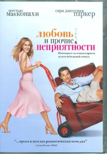 Том Дей - Любовь и прочие неприятности (DVD) обложка книги