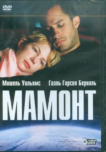 Лукас Мудиссон - Мамонт (DVD) обложка книги