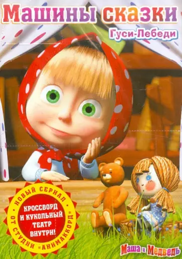 Червяцов, Газизов - Маша и медведь. Машины сказки. Выпуск 1 "Гуси-Лебеди" (DVD) обложка книги