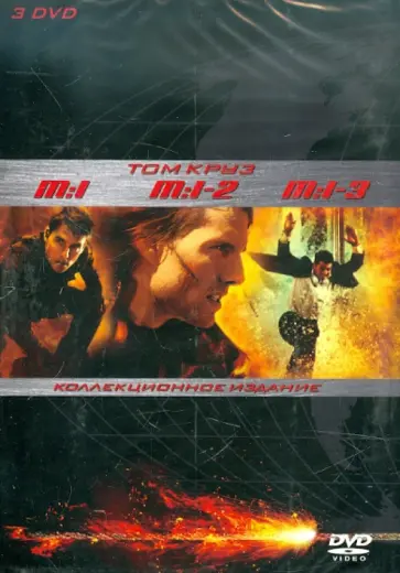 Де, Ву - Миссия невыполнима. 3 части (3DVD) обложка книги