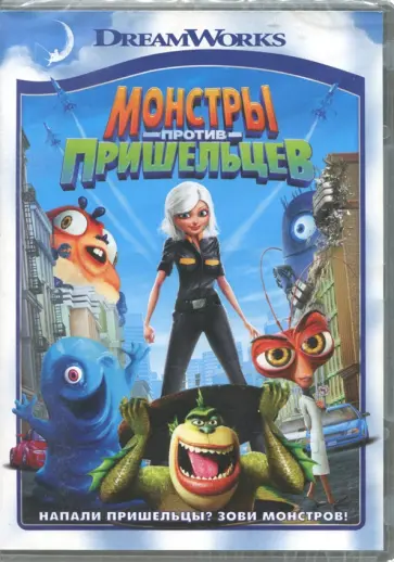 Леттерман, Вернон - Монстры против пришельцев (DVD) обложка книги