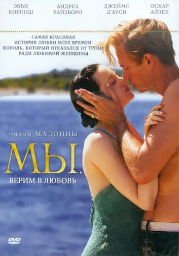 Мадонна Луиза Вероника Чикконе - МЫ. Верим в любовь (DVD) обложка книги