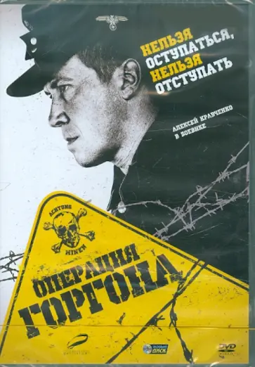 Владимир Котт - Операция Горгона (DVD) обложка книги