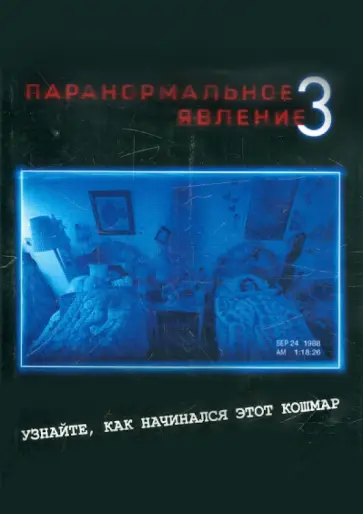 Джуст, Шульман - Паранормальное явление 3 (DVD) обложка книги