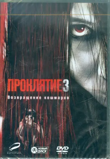 Тоби Уилкинс - Проклятие 3 (DVD) Тоби Уилкинс - Проклятие 3 (DVD) обложка книги