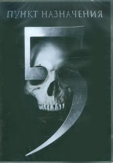 Стивен Куэйл - Пункт назначения 5 (DVD) обложка книги