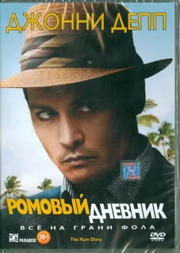 Брюс Робинсон - Ромовый дневник (DVD) обложка книги