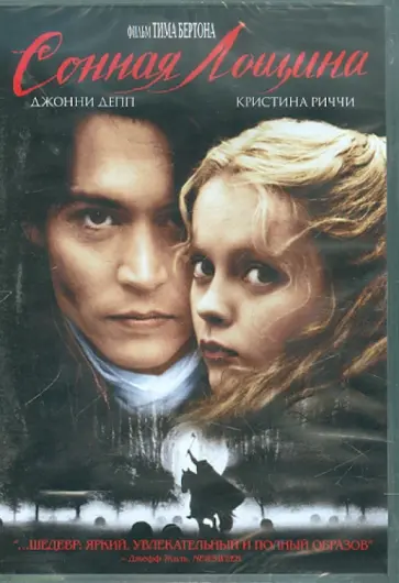 Тим Бертон - Сонная Лощина (DVD) Тим Бертон - Сонная Лощина (DVD) обложка книги