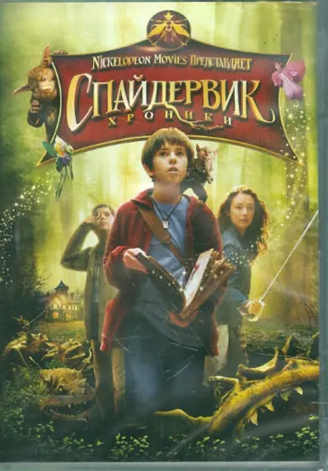 Марк Уотерс - Спайдервик. Хроники (DVD) обложка книги