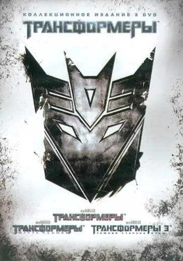 Майкл Бэй - Трансформеры. 3 части (3DVD) обложка книги