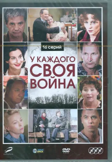 Эдуард Володарский - У каждого своя война (3DVD) обложка книги
