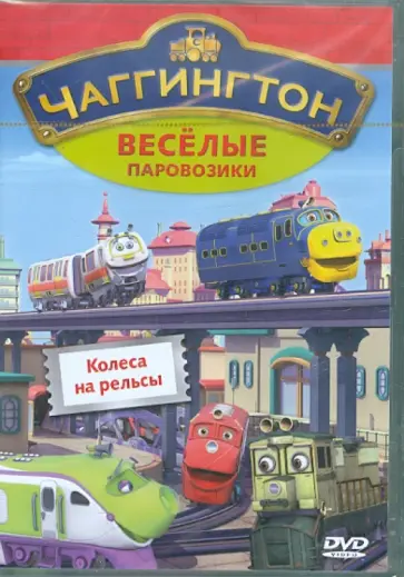Сара Болл - Чаггингтон. Веселые паровозики. Выпуск 3. Колеса на рельсы (DVD) обложка книги