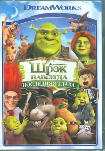 Майк Митчел - Шрэк навсегда (DVD) обложка книги