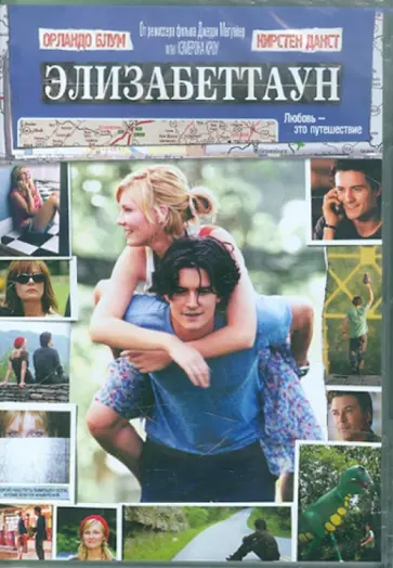 Кэмерон Кроу - Элизабеттаун (DVD) обложка книги