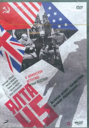 Тигран Кеосаян - Ялта 45 (DVD) Тигран Кеосаян - Ялта 45 (DVD) обложка книги