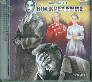 Лев Толстой - Воскресение (2CDmp3) Лев Толстой - Воскресение (2CDmp3) обложка книги