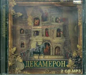 Джованни Боккаччо - Декамерон (2CDmp3) Джованни Боккаччо - Декамерон (2CDmp3) обложка книги