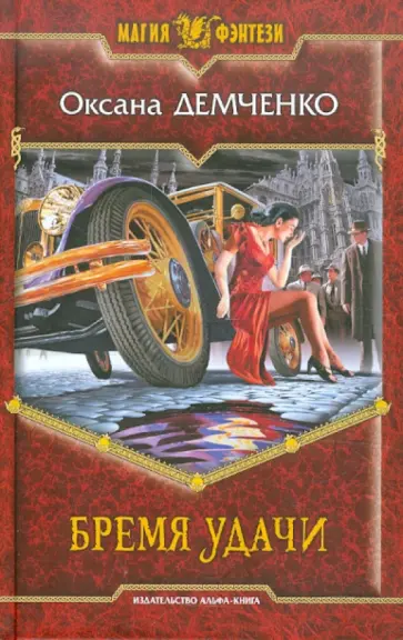 Оксана Демченко - Бремя удачи обложка книги