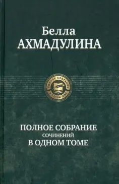 Белла Ахмадулина - Полное собрание сочинений в одном томе Белла Ахмадулина - Полное собрание сочинений в одном томе обложка книги