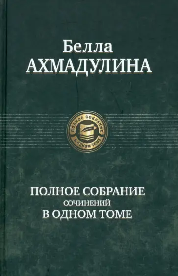 Белла Ахмадулина - Полное собрание сочинений в одном томе Белла Ахмадулина - Полное собрание сочинений в одном томе обложка книги
