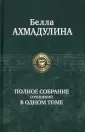 Ахмадулина Белла Ахатовна